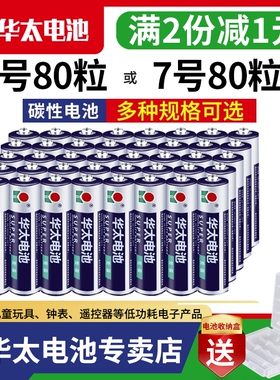 华太电池五号七号儿童玩具电视机空调遥控器5号碳性7号r03话筒遥控器鼠标剃须刀挂钟R6p电子秤批发1.5v