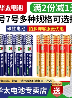 华太电池五5号七7号儿童玩具电脑主板r03血压计七号电池闹钟电视机空调遥控器电池5号电池r6p无线鼠标1.5v