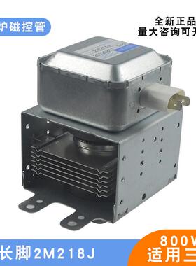 适用三洋微波炉磁控管2M218J威特全新通用518J加热真空电子管800W
