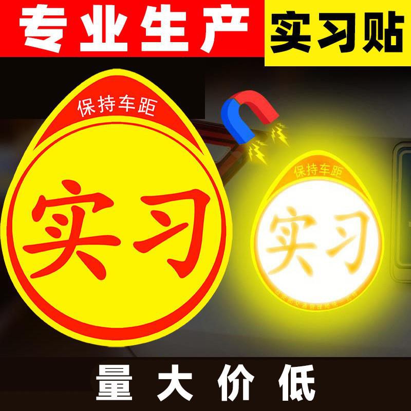 汽车磁吸实习贴磁铁反光车身贴家用汽车磁性实习标志不干胶实习贴