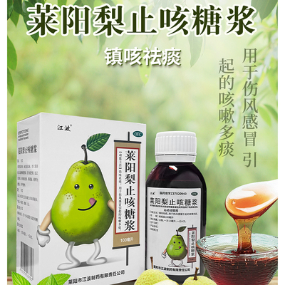 [江波]莱阳梨止咳糖浆100ml*1瓶/盒