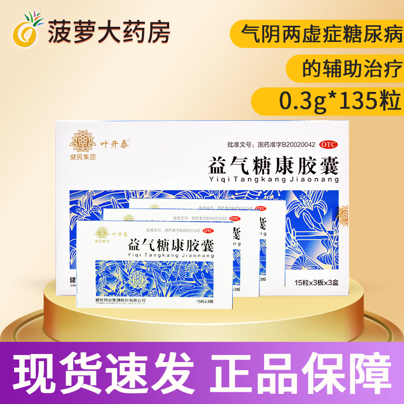 135粒 正品包邮】叶开泰 益气糖康胶囊 0.3g*45粒*3盒/盒