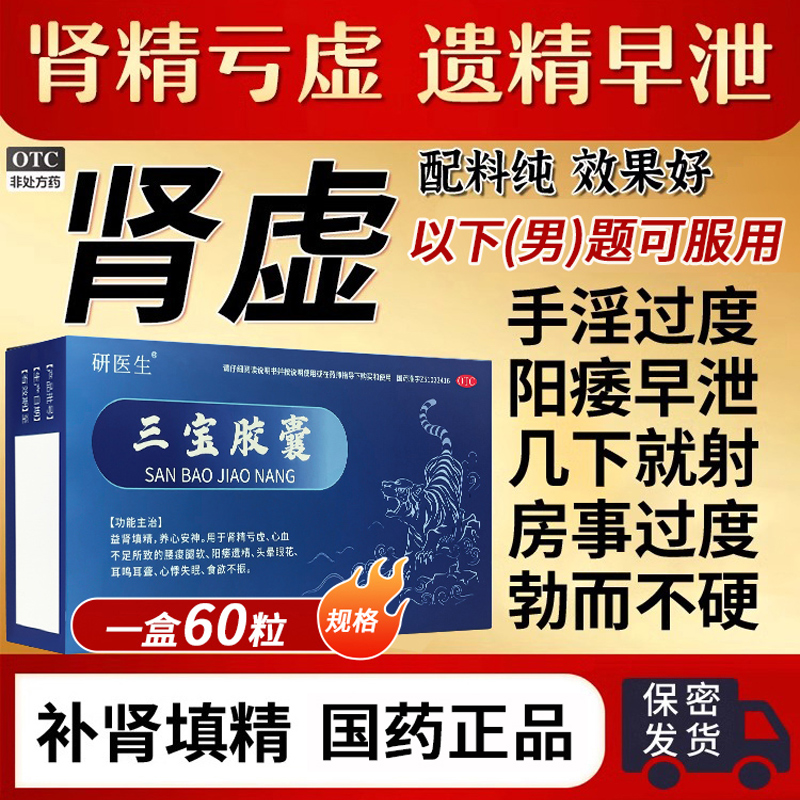 三宝胶囊60粒中药搭补肾早泄肾阳虚补肾亏六味地黄丸中药男性保健 OTC药品/国际医药 健脾益肾 原图主图