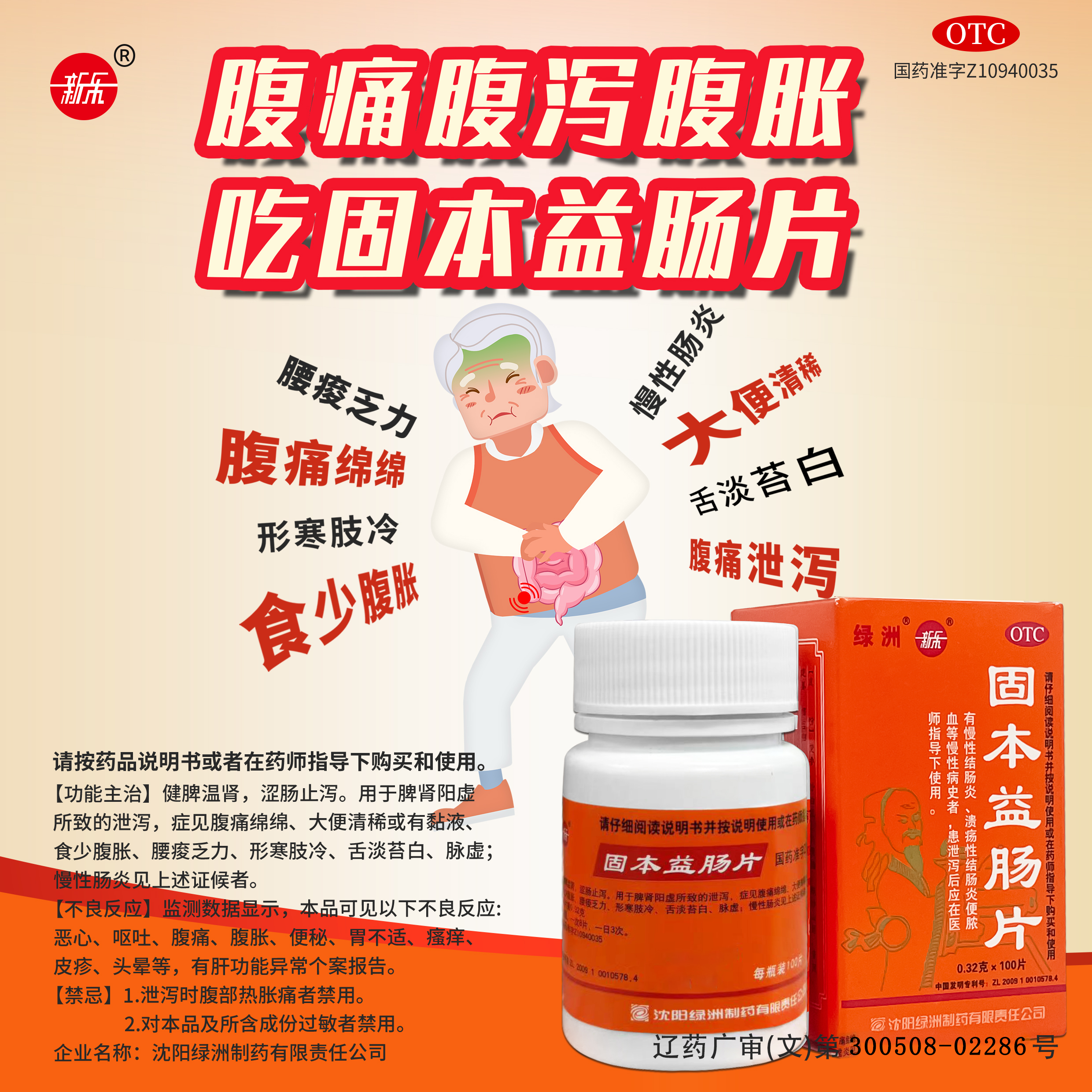 新乐 固本益肠片100片中成药健脾温肾涩肠止泻慢性肠炎肠易激