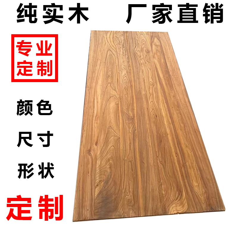 定做榆木板松木板实木桌面板吧台板原木隔板实木餐桌板窗台板桌板