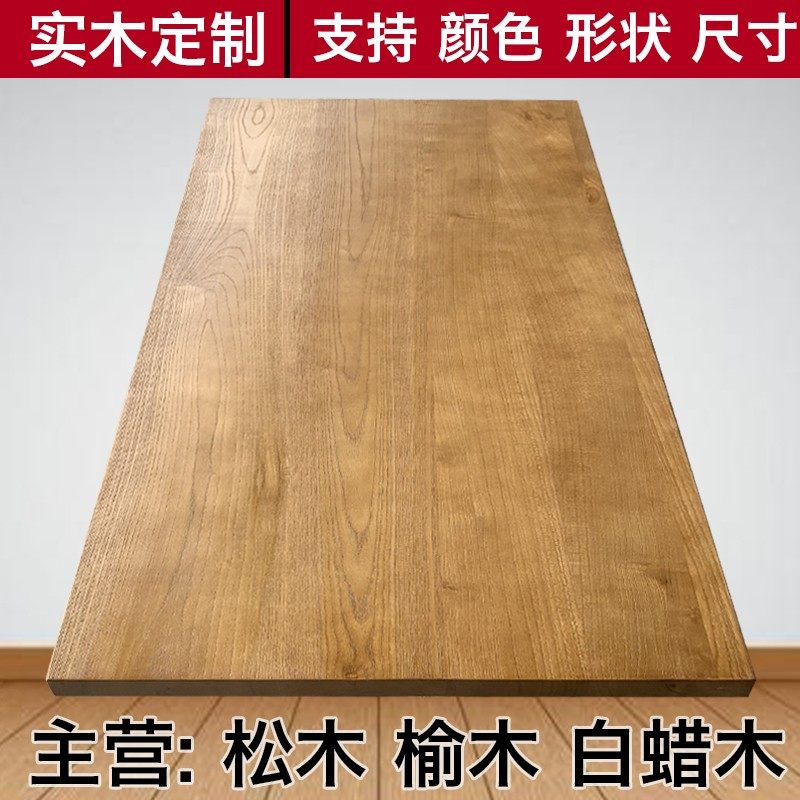 实木桌面板定制长方形台面板吧台板飘窗板原木松木板隔板榆木diy_虎窝淘
