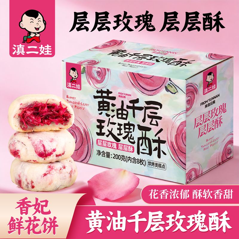 滇二娃黄油玫瑰千层酥头水花重瓣玫瑰馅抹茶紫薯味馅短保新鲜糕点