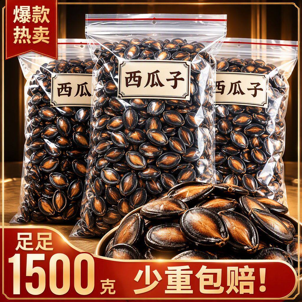 大份量】西瓜子黑瓜籽饱满易嗑话梅味坚果炒货追剧零食净重1500g