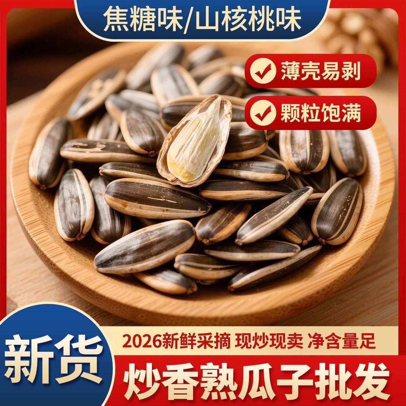 五香葵花籽大颗粒散装焦糖山核桃香瓜子坚果风味休闲解馋年货零食