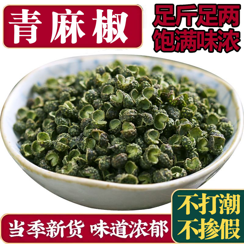 青麻椒粒四川麻椒特麻藤椒青花椒麻椒麻椒粉调料青椒特麻青花椒颗