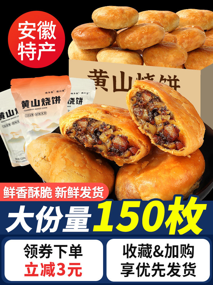 安徽特产正宗黄山烧饼梅干菜烧饼酥饼网红酥皮薄饼美食糕点小零食