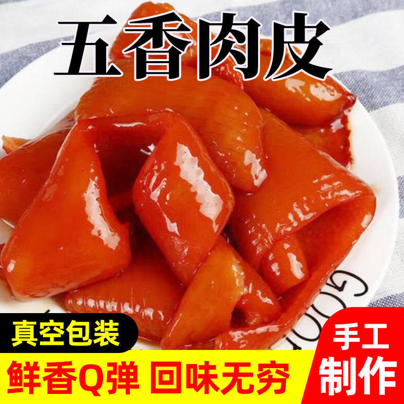 【特价2斤】五香猪皮卤味熟食开袋即食卤猪皮肉类零食年货下酒菜
