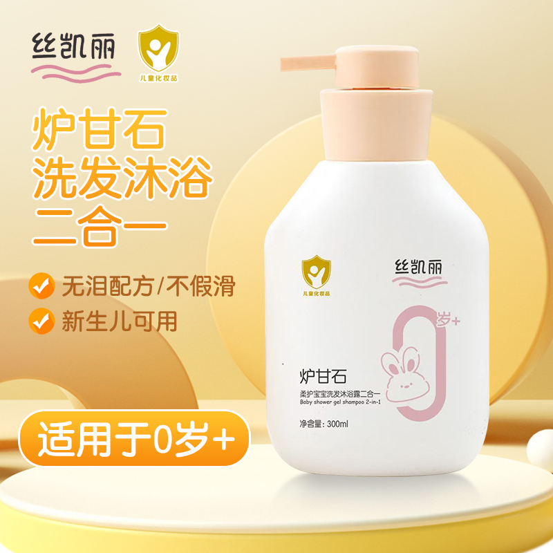 丝凯丽正品炉甘石婴幼儿微泡型沐浴露洗发水二合一儿童宝宝专用