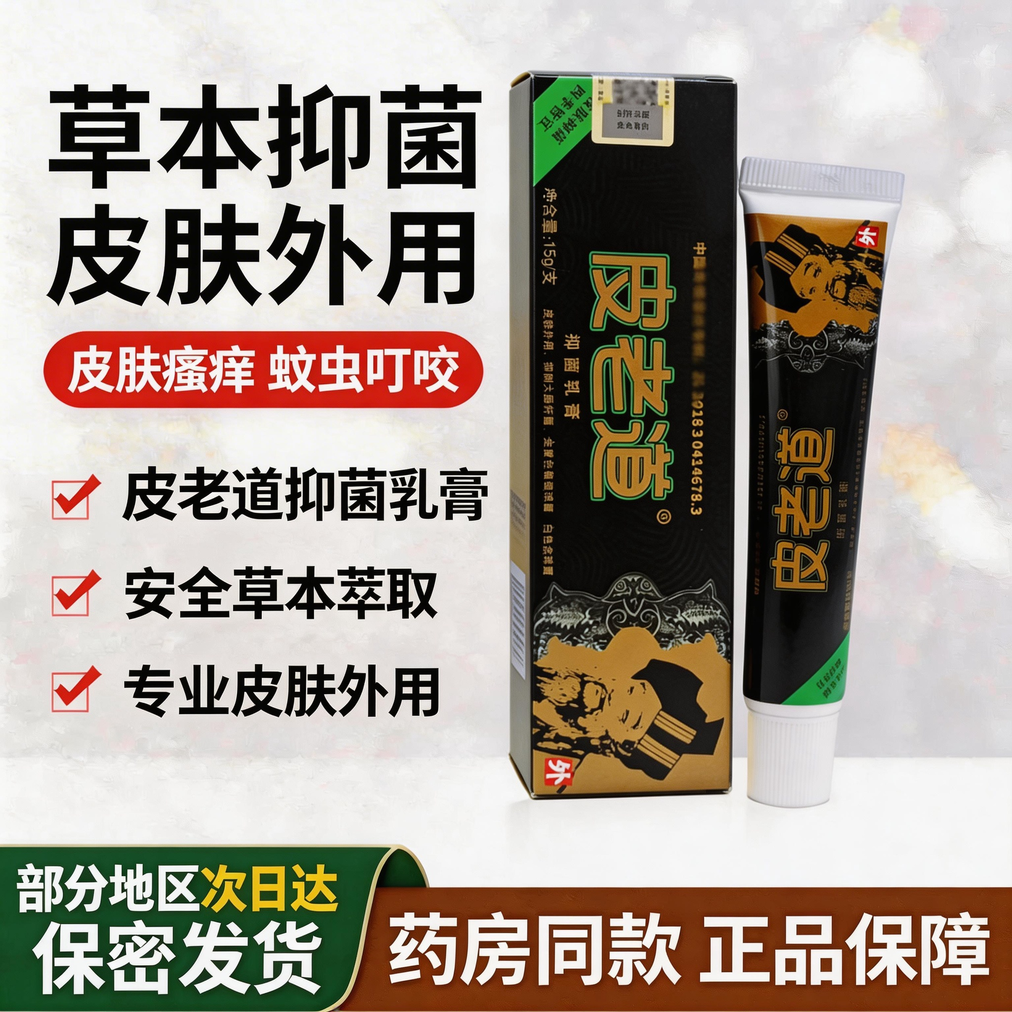 【皮老道旗舰店】皮肤湿痒蚊虫叮咬外用修痘抑菌乳膏成人软膏正品