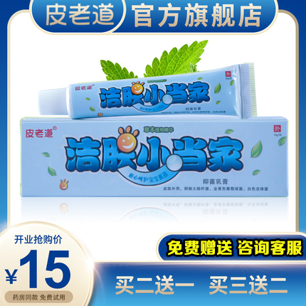 江西百瑞皮老道洁肤小当家外用抑菌乳膏正品止痒膏湿痒过敏外瘙痒 保健用品 皮肤消毒护理（消） 原图主图