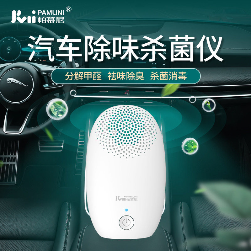 帕慕尼汽车除味净化空气杀菌消毒