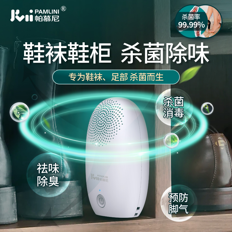 帕慕尼鞋靴除臭杀菌消毒新品优惠