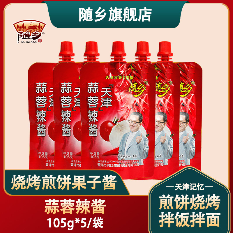天津随乡蒜蓉辣酱105g*5袋东北辣酱蒜蓉味蒜蓉辣椒酱拌面手抓饼酱,粮油调味/速食/干货/烘焙,辣椒酱,淘宝优惠券,粉丝福利购,淘宝优惠卷