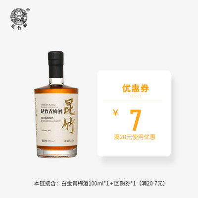 会员专享昆竹白金青梅酒100ml