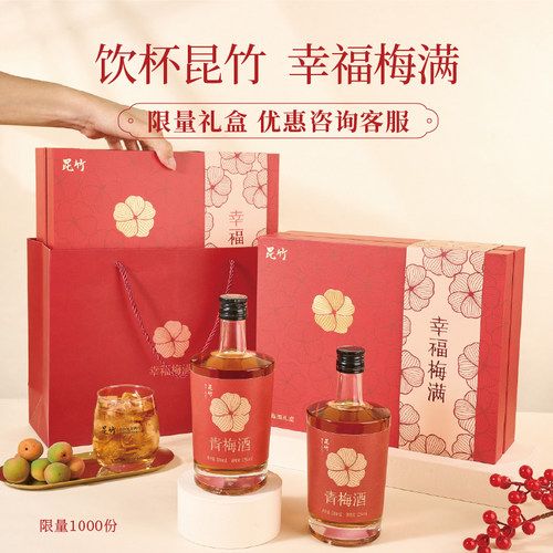 本格梅酒节庆礼盒【昆竹青梅酒】