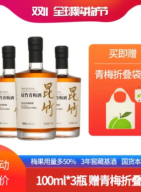 【赠青梅折叠袋】昆竹青梅酒白金版12度100ml*3瓶 本格梅酒