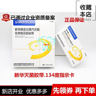 牙科灭菌胶带新华灭菌胶带134度灭菌指示卡高温高压灭菌胶带121度