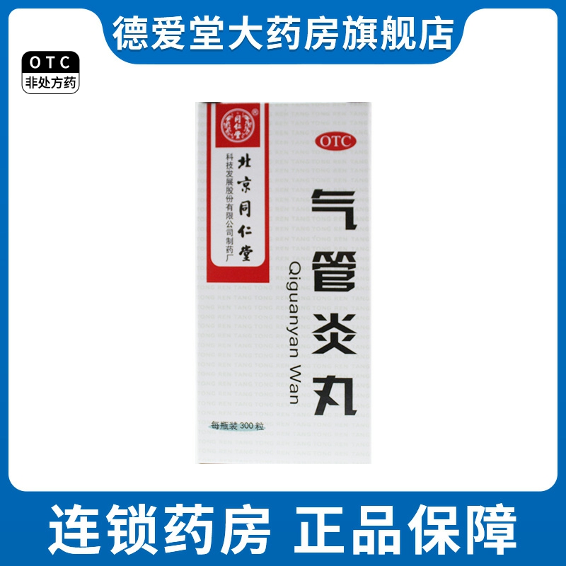 北京同仁堂 气管炎丸 300粒 外感风寒气促哮喘喉中发痒痰喘 OTC药品/国际医药 感冒咳嗽 原图主图