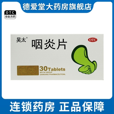 【吴太】咽炎片260mg*30片/盒