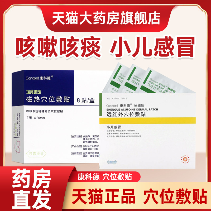 康科德磁热穴位敷贴小儿感冒神阙贴止咳贴儿童咳嗽咳痰喘息腹泻贴