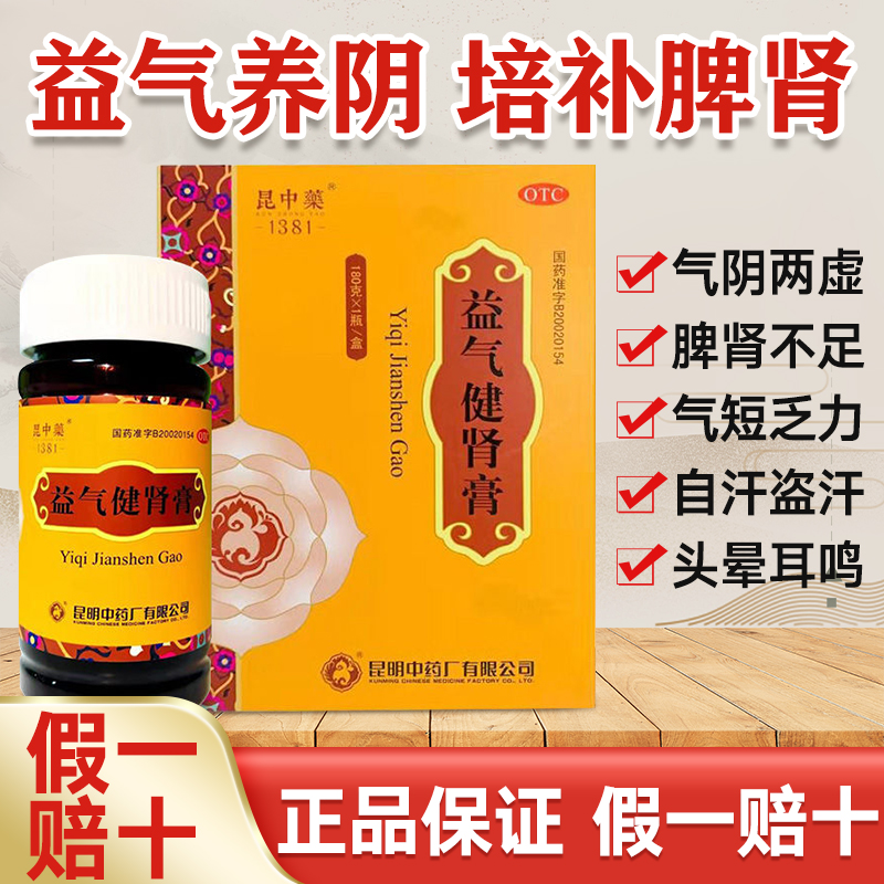 昆中药益气健肾膏180g益气养阴培补脾肾气阴两虚乏力盗汗头晕耳鸣
