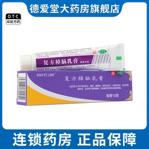 【宝树堂】复方樟脑乳膏15g*1支/盒