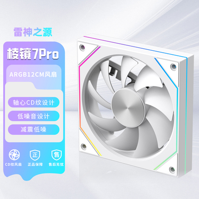棱镜7proCD纹无限镜系列机箱风扇