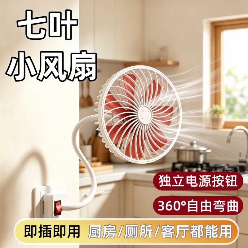 万向软管小风扇厨房专用风扇插电适合做饭用的风扇七叶壁挂一体式