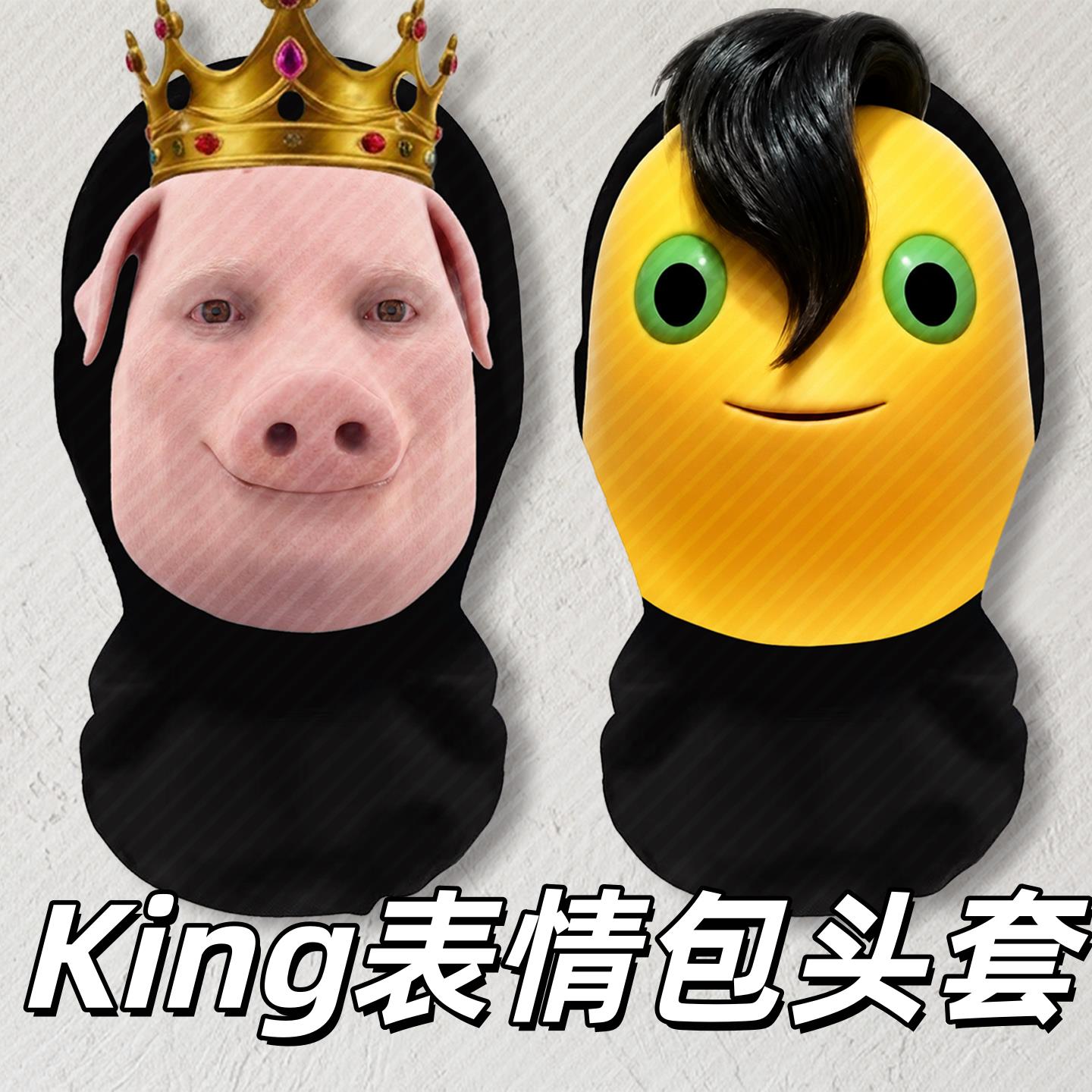 king猪神表情包头套曾经的奶龙捧腹大笑面罩恶搞抽象网纱搞笑面具