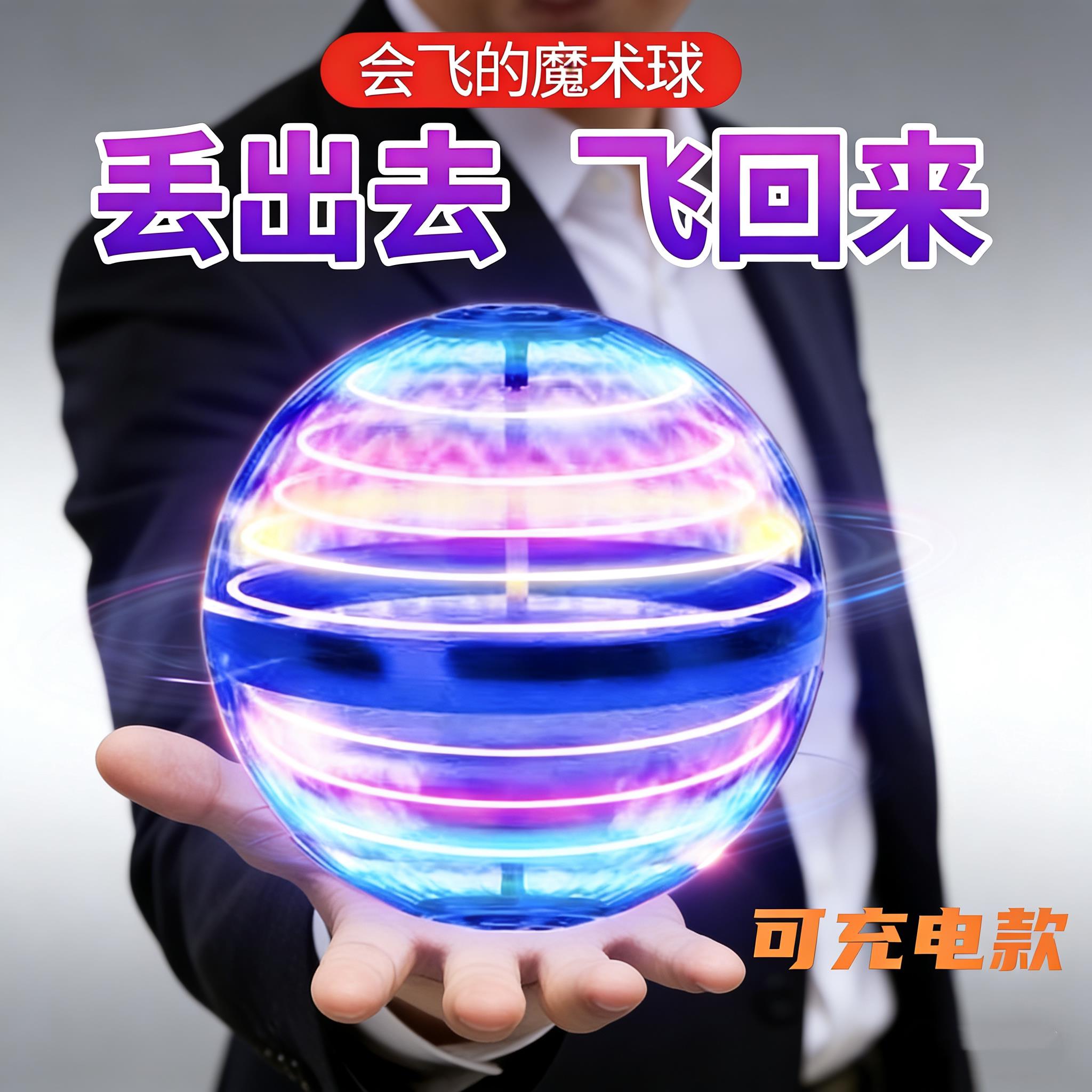 回旋感应飞行球魔术智能飞球转魔幻磁悬浮黑科技解压儿童玩具男孩