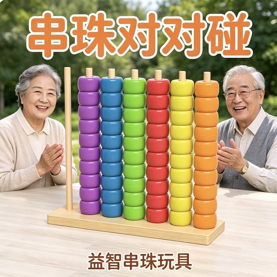 老人玩具儿童益智串珠对对碰防止老年痴呆老爷爷老太太训练大脑