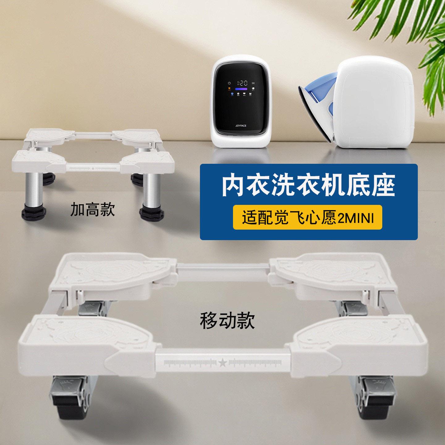 内衣洗衣机底座垫子适配觉飞心愿2mini可调节高度移动万向轮支架