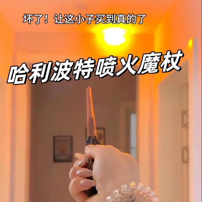 哈利波特魔杖可发光喷火新版喷火魔法棒剧本杀道具魔术周边玩具