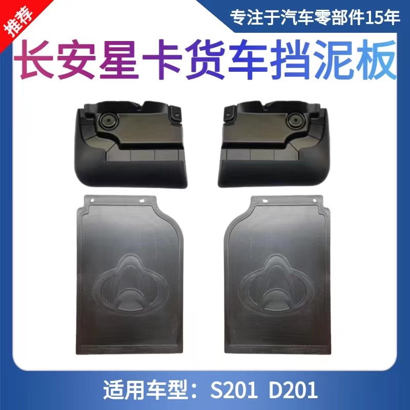 长安星卡S201挡泥板D201挡泥皮