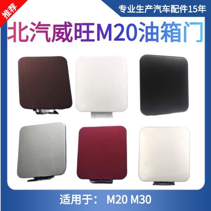 适用北汽威旺M20油箱门邮箱加油外盖威望M20加油口铁盖M30油箱门