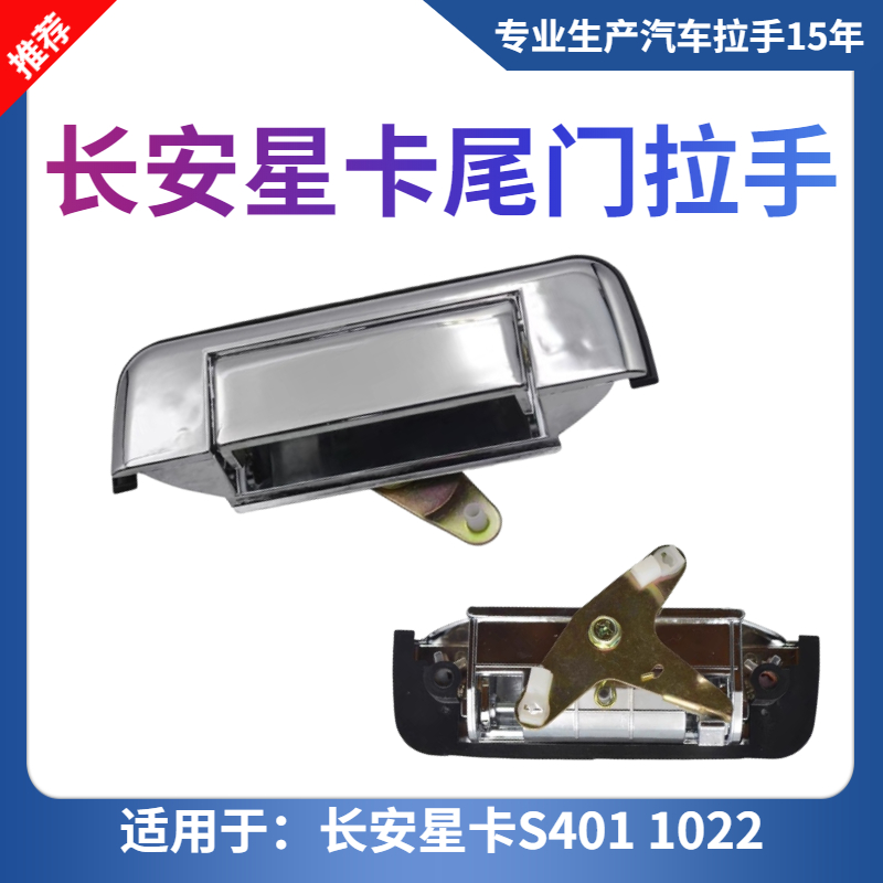长安星卡货车后门拉手 星光小卡双排S401 1022尾门扣手背门把手