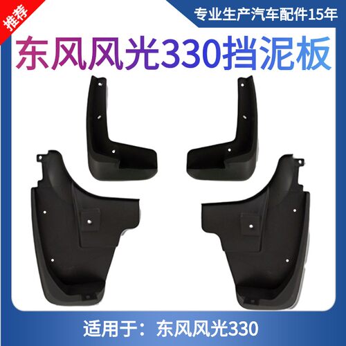 东风风光330s/350耐用型挡泥板