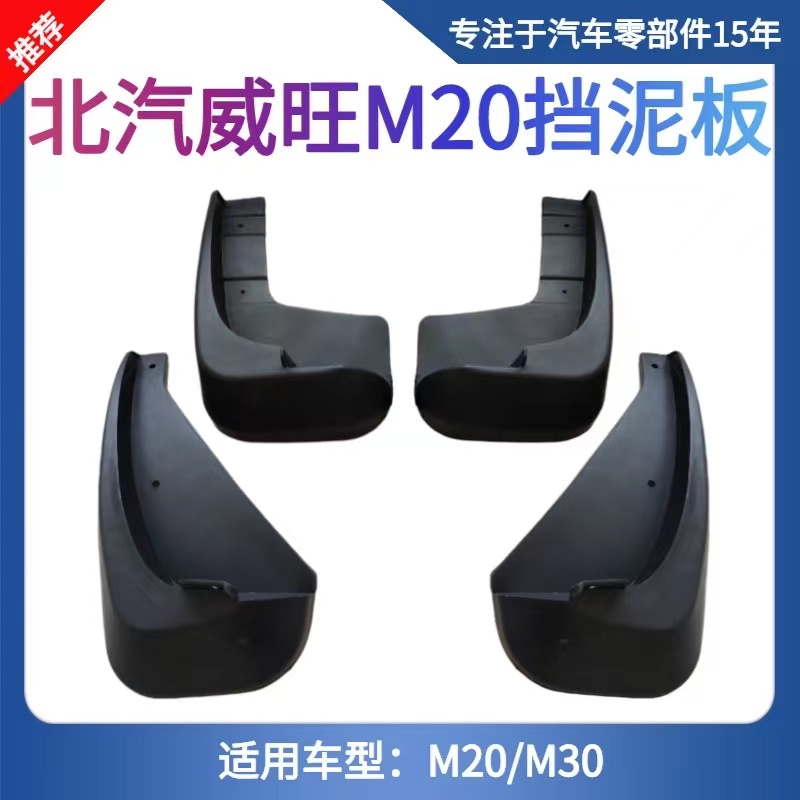 适用北汽威旺M20前后挡泥板威望M30/M20左右挡泥皮轮胎挡泥瓦配件