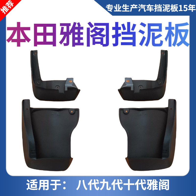 适用于本田雅阁九代挡泥板专用八代/八代半十代挡泥板软胶挡泥皮