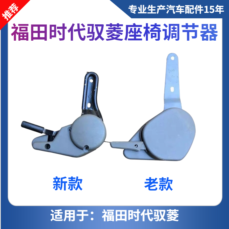 福田配件时代驭菱C版/驭菱Q版V1 VQ1 驭菱v5 v2 座椅调节器
