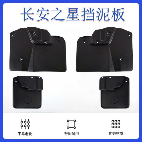 长安之星二代挡泥板高品质