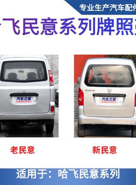 哈飞民意后门牌照壳高品质