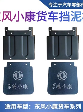适配东风小康C32 C31c51货车后轮挡泥板 后轮前挡泥皮 挡水板配件