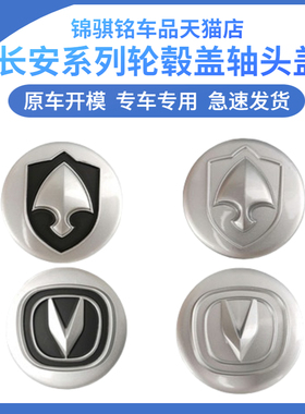 适配长安cs35悦翔V3V5新奔奔mini志翔cx230轮毂中心盖轮胎标志盖