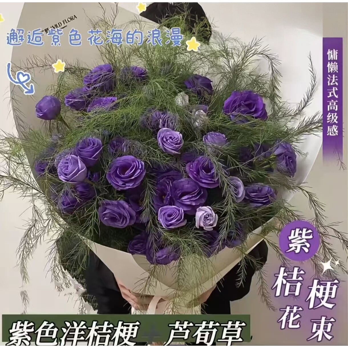 紫色洋桔梗玫瑰花束鲜花速递高品质芦荀草法式高级浪漫紫色花材